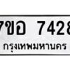 รับจัดหาทะเบียน 7428 หมวดใหม่ 7ขอ 7428 ทะเบียนมงคล ผลรวมดี 36  - OK0709-7ขอ