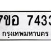 รับจัดหาทะเบียน 7433 หมวดใหม่ 7ขอ 7433 ทะเบียนมงคล ผลรวมดี 32  - OK0709-7ขอ