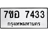 ทะเบียน 7433