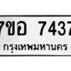 รับจัดหาทะเบียน 7437 หมวดใหม่ 7ขอ 7437 ทะเบียนมงคล ผลรวมดี 36 - OK0709-7ขอ