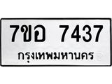 ทะเบียน 7437