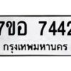 รับจัดหาทะเบียน 7442 หมวดใหม่ 7ขอ 7442 ทะเบียนมงคล ผลรวมดี 32 - OK0709-7ขอ