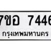 รับจัดหาทะเบียน 7446 หมวดใหม่ 7ขอ 7446 ทะเบียนมงคล ผลรวมดี 36 - OK0709-7ขอ