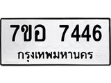 ทะเบียน 7446
