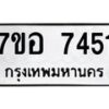รับจัดหาทะเบียน 7451 หมวดใหม่ 7ขอ 7451 ทะเบียนมงคล ผลรวมดี 32  - OK0709-7ขอ