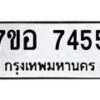 รับจัดหาทะเบียน 7455 หมวดใหม่ 7ขอ 7455 ทะเบียนมงคล ผลรวมดี 36 - OK0709-7ขอ