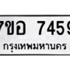 รับจัดหาทะเบียน 7459 หมวดใหม่ 7ขอ 7459 ทะเบียนมงคล ผลรวมดี 40 - OK0709-7ขอ