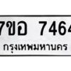 รับจัดหาทะเบียน 7464 หมวดใหม่ 7ขอ 7464 ทะเบียนมงคล ผลรวมดี 36  - OK0709-7ขอ