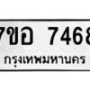 รับจัดหาทะเบียน 7468 หมวดใหม่ 7ขอ 7468 ทะเบียนมงคล ผลรวมดี 40  - OK0709-7ขอ