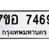 รับจัดหาทะเบียน 7469 หมวดใหม่ 7ขอ 7469 ทะเบียนมงคล ผลรวมดี 41 - OK0709-7ขอ