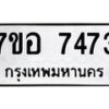รับจัดหาทะเบียน 7473 หมวดใหม่ 7ขอ 7473 ทะเบียนมงคล ผลรวมดี 36 - OK0709-7ขอ
