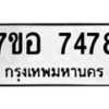 รับจัดหาทะเบียน 7478 หมวดใหม่ 7ขอ 7478 ทะเบียนมงคล ผลรวมดี 41 - OK0709-7ขอ