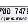 รับจัดหาทะเบียน 7479 หมวดใหม่ 7ขอ 7479 ทะเบียนมงคล ผลรวมดี 42  - OK0709-7ขอ