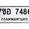 รับจัดหาทะเบียน 7486 หมวดใหม่ 7ขอ 7486 ทะเบียนมงคล ผลรวมดี 40  - OK0709-7ขอ