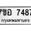 รับจัดหาทะเบียน 7487 หมวดใหม่ 7ขอ 7487 ทะเบียนมงคล ผลรวมดี 41 - OK0709-7ขอ