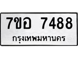 ทะเบียน 7488