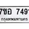 รับจัดหาทะเบียน 7491 หมวดใหม่ 7ขอ 7491 ทะเบียนมงคล ผลรวมดี 36 - OK0709-7ขอ