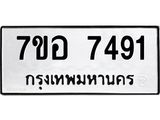 ทะเบียน 7491
