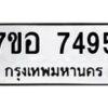 รับจัดหาทะเบียน 7495 หมวดใหม่ 7ขอ 7495 ทะเบียนมงคล ผลรวมดี 40  - OK0709-7ขอ
