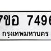 รับจัดหาทะเบียน 7496 หมวดใหม่ 7ขอ 7496 ทะเบียนมงคล ผลรวมดี 41 - OK0709-7ขอ