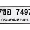 รับจัดหาทะเบียน 7497 หมวดใหม่ 7ขอ 7497 ทะเบียนมงคล ผลรวมดี 42  - OK0709-7ขอ