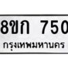รับจัดหาทะเบียน 750 หมวดใหม่ 8ขก 750 ทะเบียนมงคล ผลรวมดี 23 - OK0723-8ขก