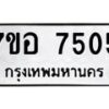 รับจัดหาทะเบียน 7505 หมวดใหม่ 7ขอ 7505 ทะเบียนมงคล ผลรวมดี 32 - OK0709-7ขอ
