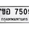 รับจัดหาทะเบียน 7509 หมวดใหม่ 7ขอ 7509 ทะเบียนมงคล ผลรวมดี 36  - OK0709-7ขอ
