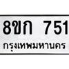 รับจัดหาทะเบียน 751 หมวดใหม่ 8ขก 751 ทะเบียนมงคล ผลรวมดี 24  - OK0723-8ขก