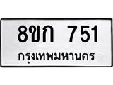 ทะเบียน 751