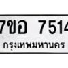 รับจัดหาทะเบียน 7514 หมวดใหม่ 7ขอ 7514 ทะเบียนมงคล ผลรวมดี 32  - OK0709-7ขอ