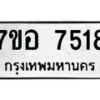 รับจัดหาทะเบียน 7518 หมวดใหม่ 7ขอ 7518 ทะเบียนมงคล ผลรวมดี 36  - OK0709-7ขอ