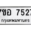 รับจัดหาทะเบียน 7527 หมวดใหม่ 7ขอ 7527 ทะเบียนมงคล ผลรวมดี 36 - OK0709-7ขอ