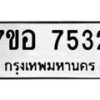 รับจัดหาทะเบียน 7532 หมวดใหม่ 7ขอ 7532 ทะเบียนมงคล ผลรวมดี 32 - OK0709-7ขอ