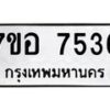 รับจัดหาทะเบียน 7536 หมวดใหม่ 7ขอ 7536 ทะเบียนมงคล ผลรวมดี 36  - OK0709-7ขอ