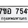 รับจัดหาทะเบียน 7541 หมวดใหม่ 7ขอ 7541 ทะเบียนมงคล ผลรวมดี 32 - OK0709-7ขอ