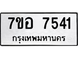 ทะเบียน 7541