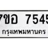 รับจัดหาทะเบียน 7545 หมวดใหม่ 7ขอ 7545 ทะเบียนมงคล ผลรวมดี 36 - OK0709-7ขอ