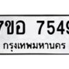 รับจัดหาทะเบียน 7549 หมวดใหม่ 7ขอ 7549 ทะเบียนมงคล ผลรวมดี 40  - OK0709-7ขอ