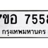 รับจัดหาทะเบียน 7558 หมวดใหม่ 7ขอ 7558 ทะเบียนมงคล ผลรวมดี 40  - OK0709-7ขอ