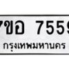 รับจัดหาทะเบียน 7559 หมวดใหม่ 7ขอ 7559 ทะเบียนมงคล ผลรวมดี 41 - OK0709-7ขอ