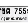 รับจัดหาทะเบียน 7559 หมวดใหม่ 7ขฬ 7559 ทะเบียนมงคล ผลรวมดี 40  - OK0701-7ขฬ
