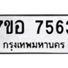 รับจัดหาทะเบียน 7563 หมวดใหม่ 7ขอ 7563 ทะเบียนมงคล ผลรวมดี 36 - OK0709-7ขอ