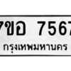รับจัดหาทะเบียน 7567 หมวดใหม่ 7ขอ 7567 ทะเบียนมงคล ผลรวมดี 40  - OK0709-7ขอ