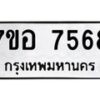 รับจัดหาทะเบียน 7568 หมวดใหม่ 7ขอ 7568 ทะเบียนมงคล ผลรวมดี 41 - OK0709-7ขอ