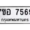 รับจัดหาทะเบียน 7569 หมวดใหม่ 7ขอ 7569 ทะเบียนมงคล ผลรวมดี 42  - OK0709-7ขอ