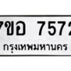 รับจัดหาทะเบียน 7572 หมวดใหม่ 7ขอ 7572 ทะเบียนมงคล ผลรวมดี 36 - OK0709-7ขอ