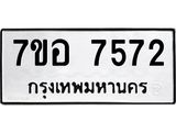 ทะเบียน 7572