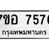 รับจัดหาทะเบียน 7576 หมวดใหม่ 7ขอ 7576 ทะเบียนมงคล ผลรวมดี 40 - OK0709-7ขอ