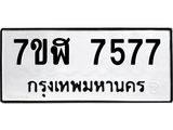 ทะเบียน 7577